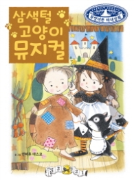 삼색털 고양이 뮤지컬